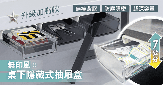 升級桌下隱藏抽屜收納盒