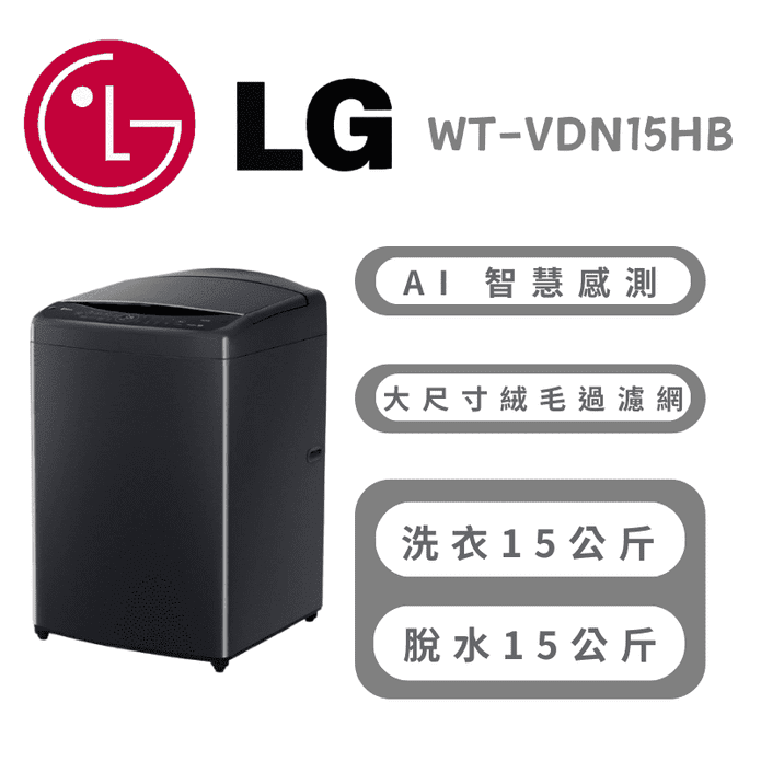 【LG 樂金】15公斤AI智慧直驅變頻洗衣機 含拆箱定位 WT-VDN15HB