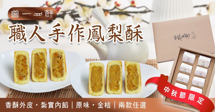 普一月餅手作鳳梨酥禮盒