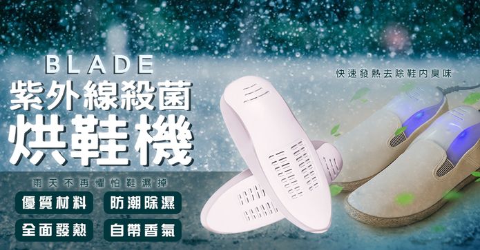 BLADE紫外線殺菌烘鞋機