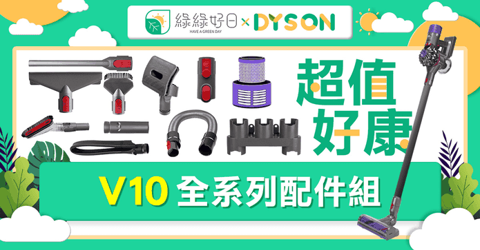 DYSON V10系列配件組