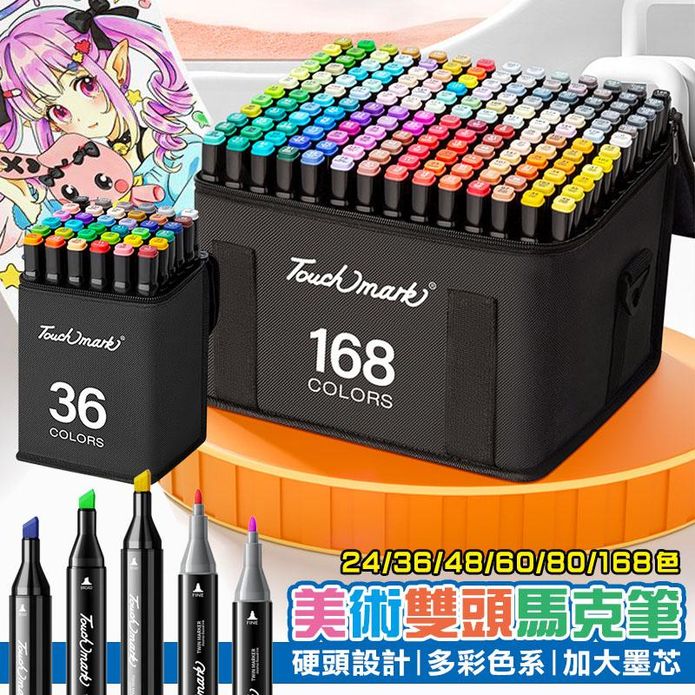 專業美術雙頭油性馬克筆 (24色/36色/48色/60色/80色/168色)