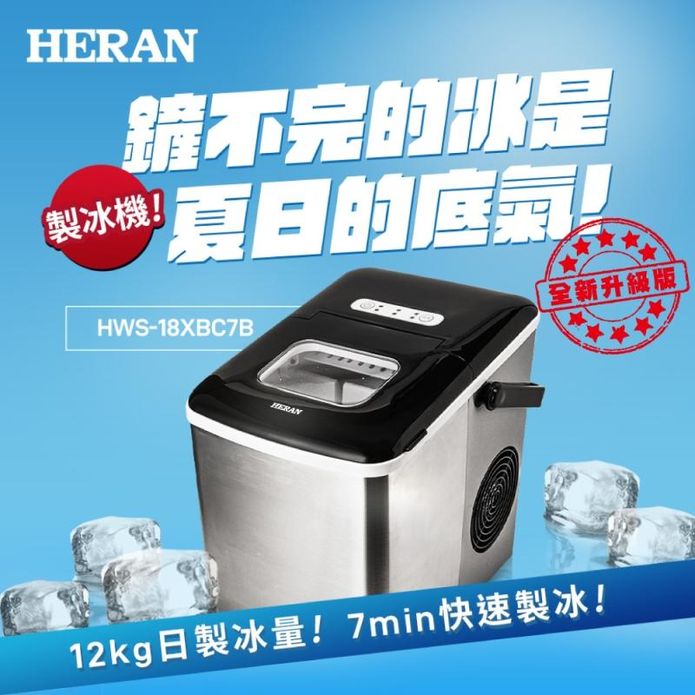 【HERAN 禾聯】微電腦製冰機 HWS-18XBC7B