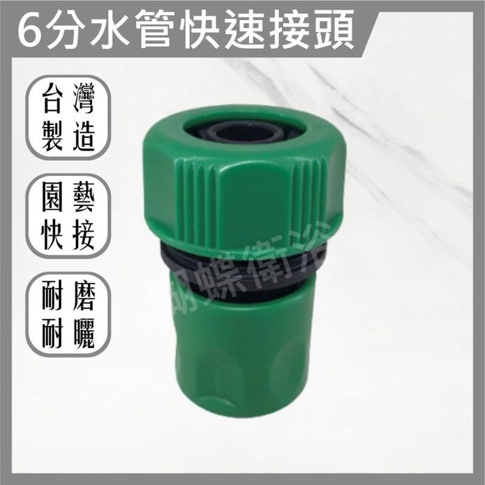 6分水管快速接頭灑水園藝水管