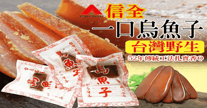 野生手工炙燒一口烏魚子