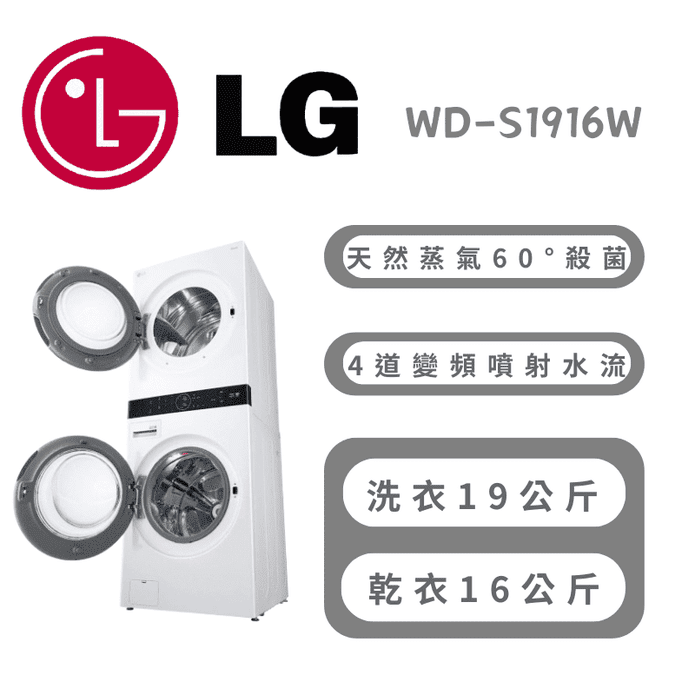 【LG樂金】WashTower AI智控洗乾衣機 含拆箱定位 WD-S1916W