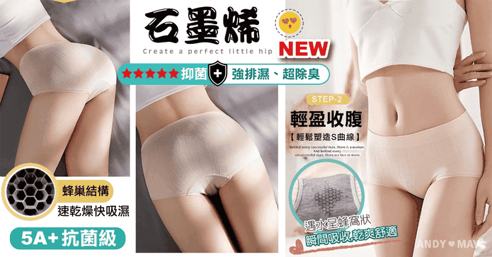 無痕石墨烯純棉內褲