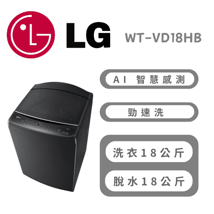 【LG】18公斤AI DD™智慧直驅變頻洗衣機 含拆箱定位 WT-VD18HB
