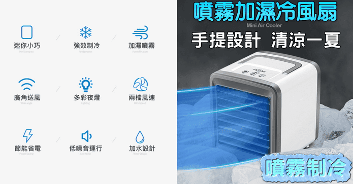 新款加濕噴霧水冷風扇