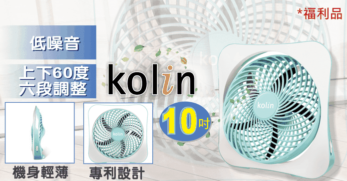 歌林10吋DC節能