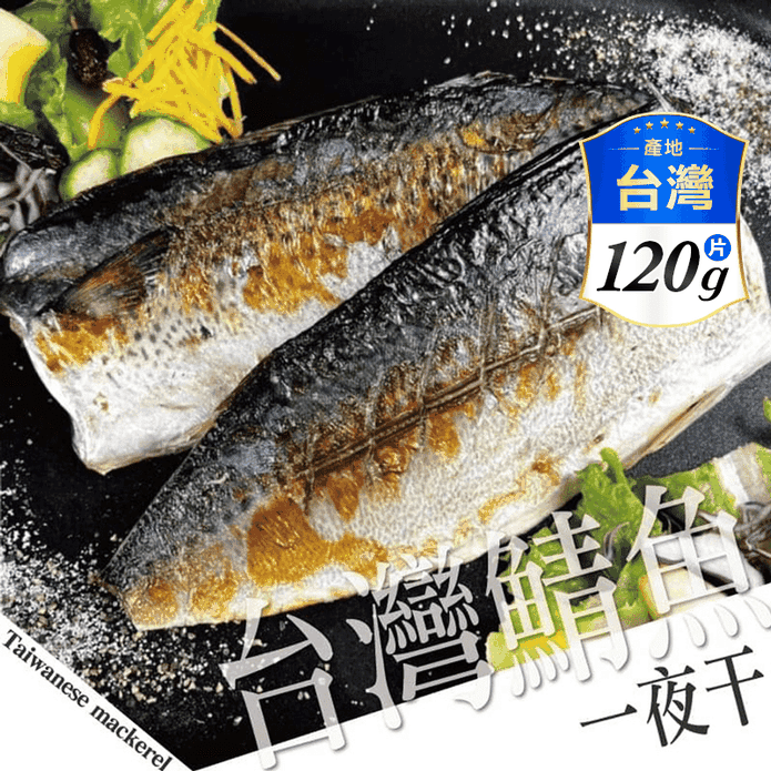 【饗讚】台灣鮮凍薄鹽鯖魚一夜干(120g)