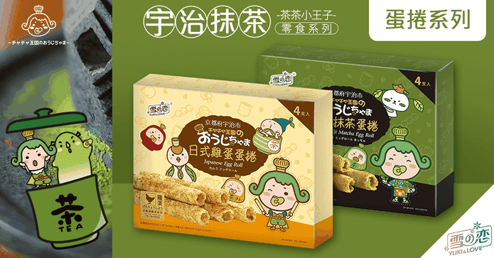 【茶茶小王子】鲜蛋卷