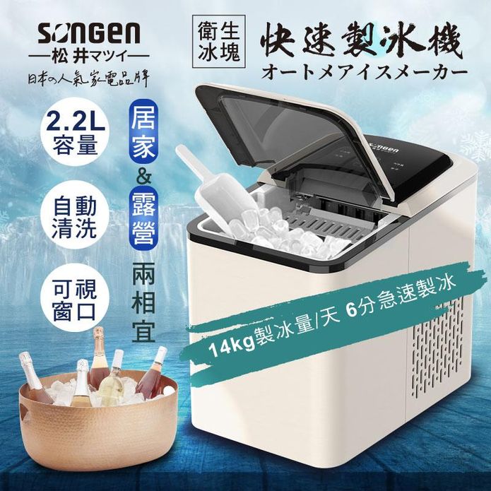 【SONGEN 松井】日系衛生冰塊快速自動製冰機(兩色) SG-IC07/6E