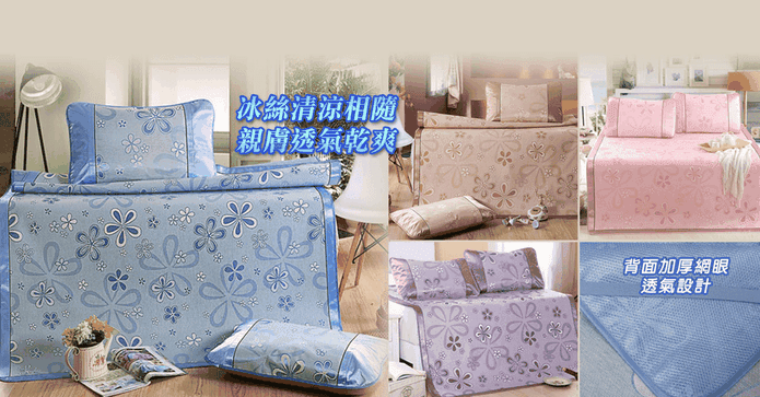 專櫃級春漾涼夏冰絲蓆