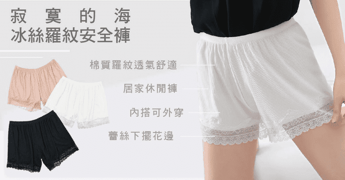 寂寞的海冰絲羅紋安全褲