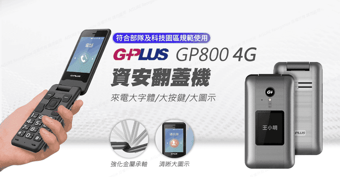GPLUS折疊4G資安機