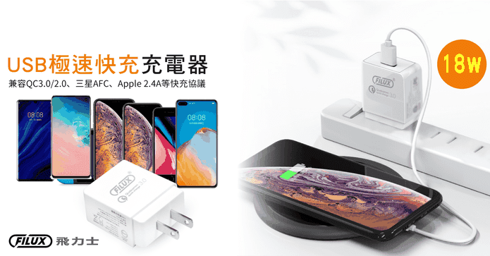 飛力士 18w USB極速快充