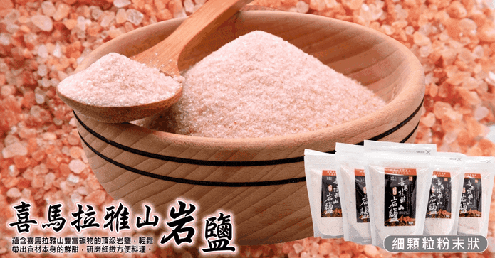 天然營養喜馬拉雅山岩鹽