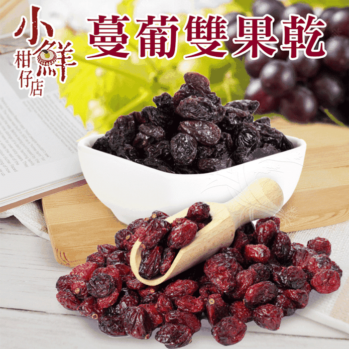 【小鮮柑仔店】蔓葡雙果乾(50g*10包/袋) 蔓越莓乾+大葡萄乾