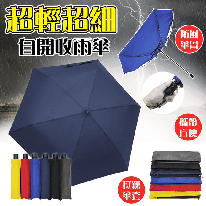 超輕量超細自動開收雨傘