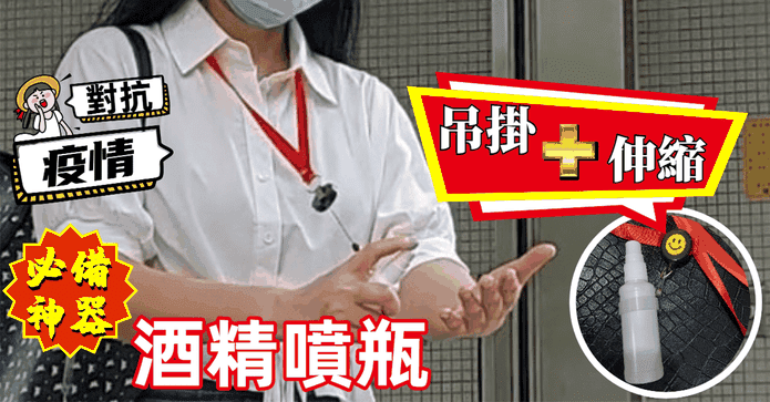 吊掛伸縮酒精噴瓶