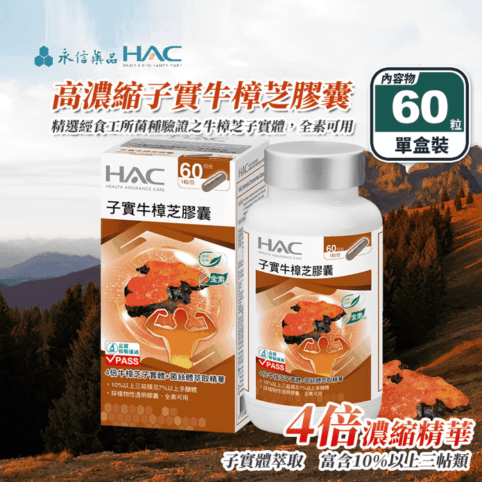 【永信HAC】高濃縮子實牛樟芝膠囊(60粒/瓶) 4倍濃縮+菌絲體萃取
