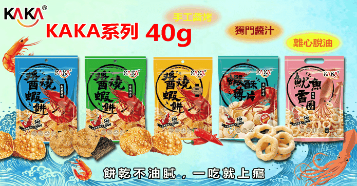 KAKA醬燒蝦餅隨手包