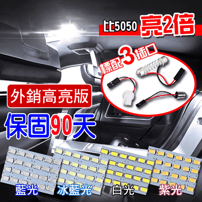 高亮度車用改裝LED燈 24燈 多色