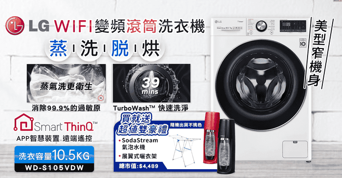 LG蒸洗脫烘10.5KG洗衣機