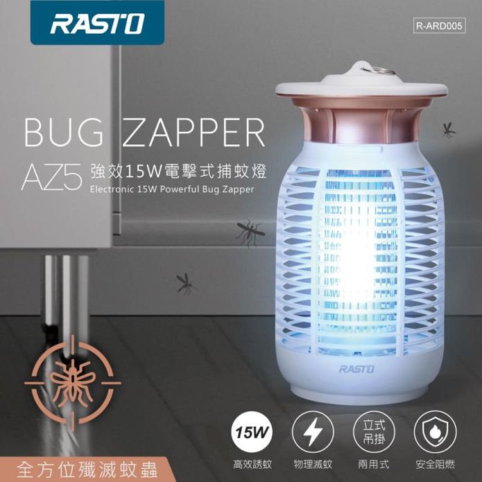【RASTO】AZ5 強效15W電擊式捕蚊燈(R-ARD005)