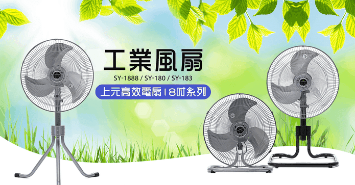 上元18吋強風工業電風扇
