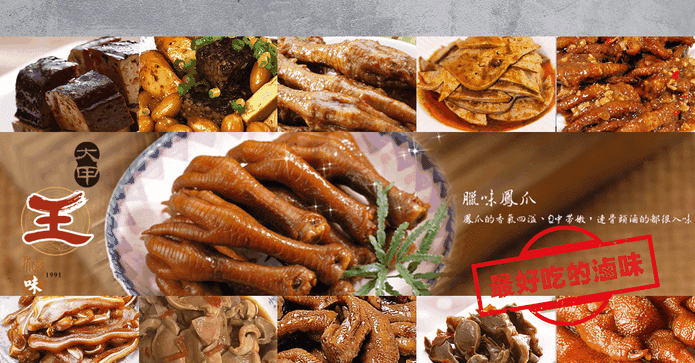 大甲王記經典滷味