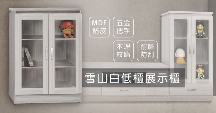 雪山白展示低收納櫃
