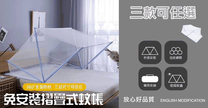360°防蚊免安裝折疊蚊帳