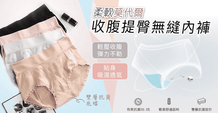 莫代爾收腹提臀透氣內褲