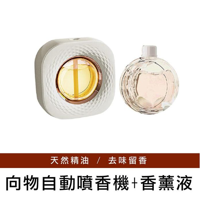 【向物】台灣版向物自動噴香機-蔓+專用精油香薰小夜燈