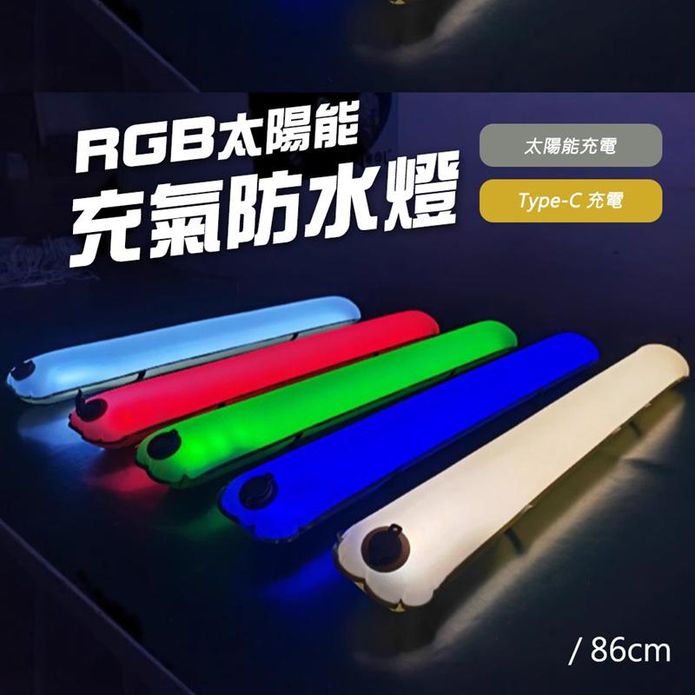 【JP嚴選-捷仕特】ZTARX戶外摺疊充氣防水燈RGB 太陽能充電 IP66防水