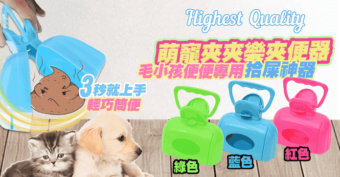 黑魔法萌寵夾夾樂夾便器