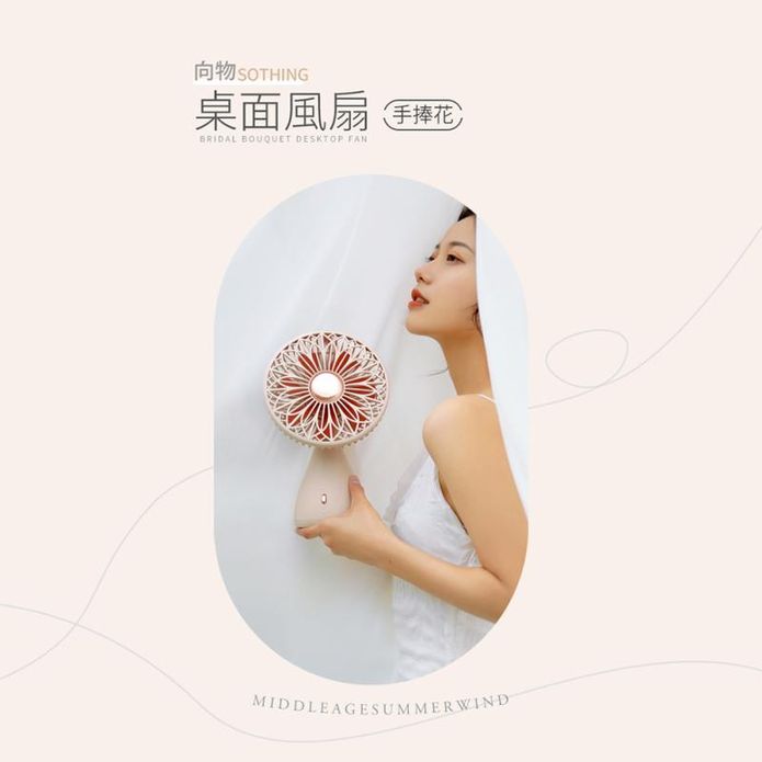 【向物】桌面風扇-手捧花(杏色) 無線使用 臺灣公司貨 保固一年