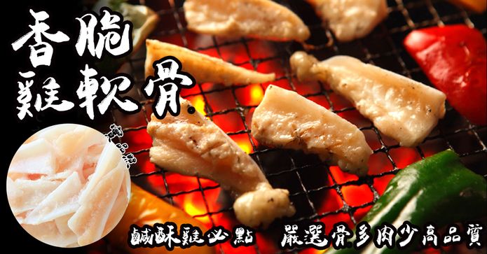 香脆方便料理雞軟骨