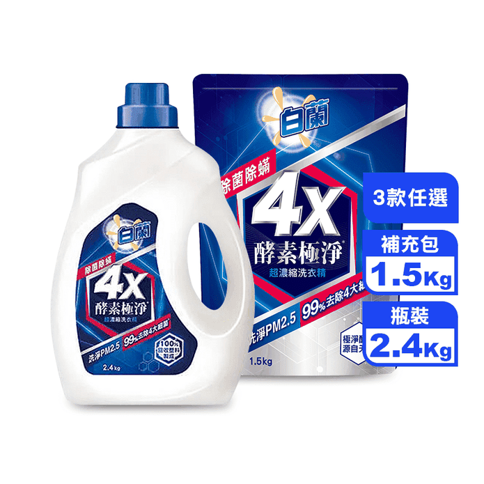 白蘭4x超濃縮抗菌洗衣精 生活市集