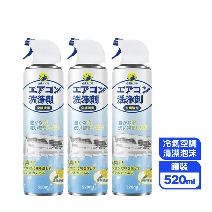 【白魔女工坊】冷氣空調清潔泡沫噴霧劑520ml