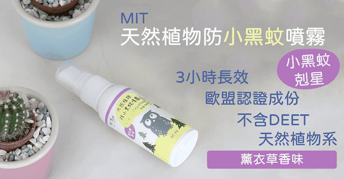 天然精油小黑蚊防蚊液