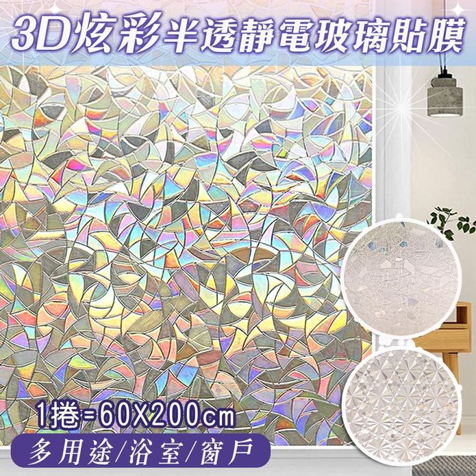 3D炫彩半透明靜電玻璃貼膜