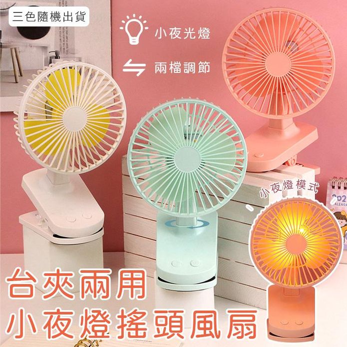 桌面夾式自動搖頭小風扇