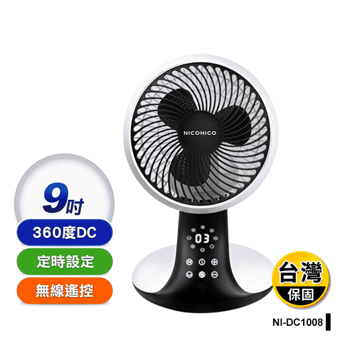 【NICONICO】9吋360度DC美型遙控循環扇 電風扇 NI-DC1008