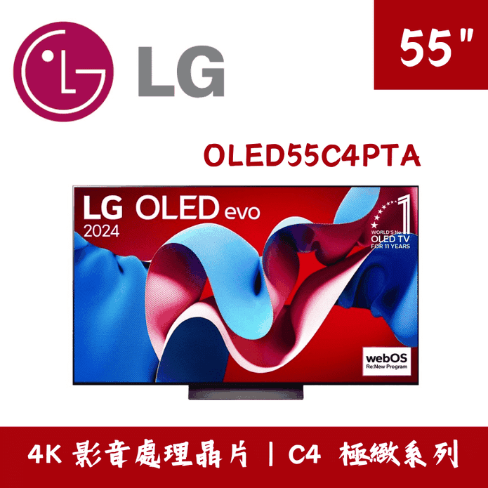 【LG 樂金】55吋4K極緻示器/電視 含拆箱定位 OLED55C4PTA