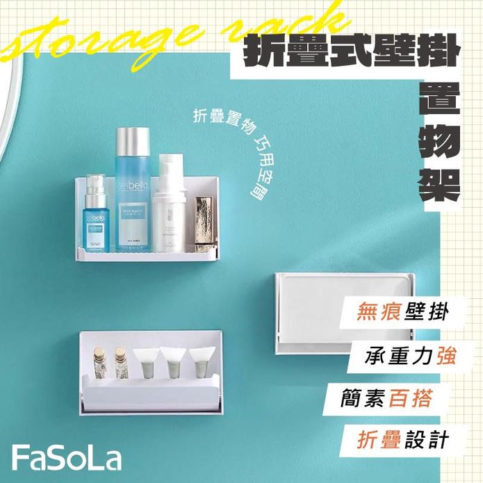 【Fasola】折疊式壁掛置物架