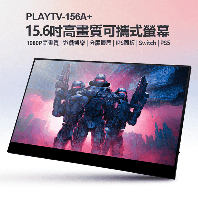 PLAYTV-156A+ 15.6吋高畫質可攜式螢幕 贈立架