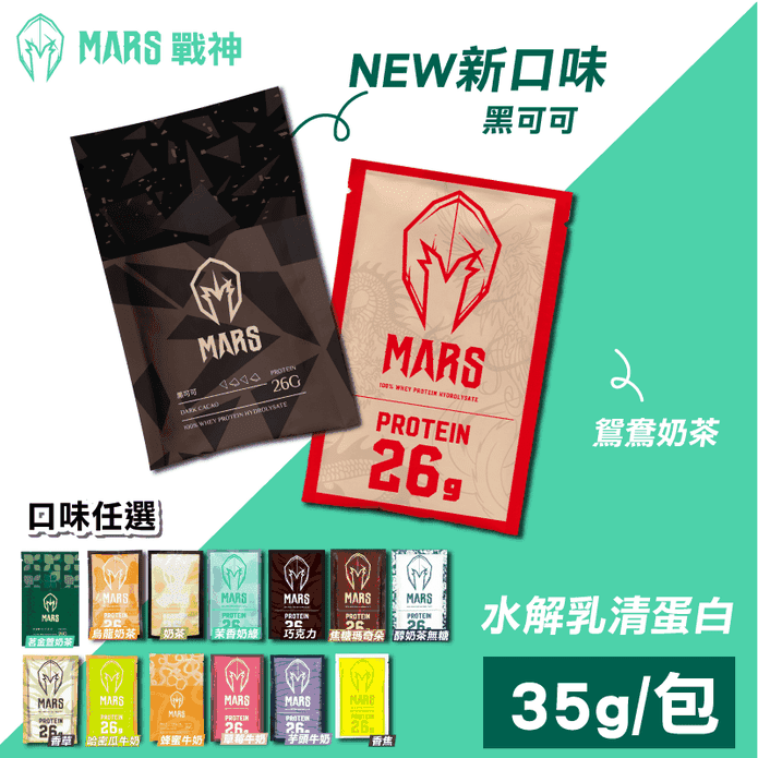 【戰神MARS】水解乳清蛋白隨手包35g 多口味任選 高蛋白 戰神乳清